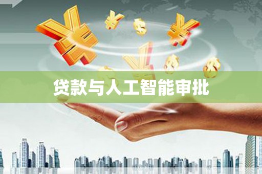 乌恰贷款与人工智能审批