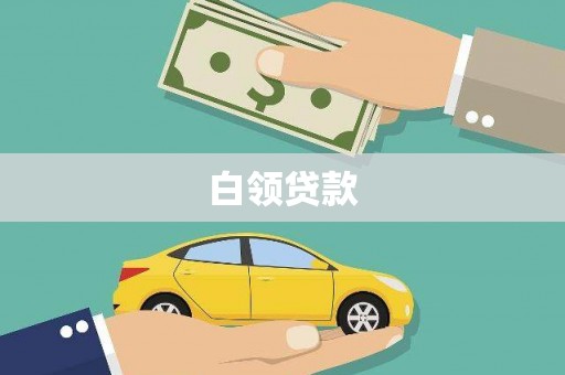 乌恰白领贷款