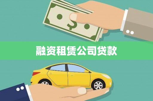 乌恰融资租赁公司贷款