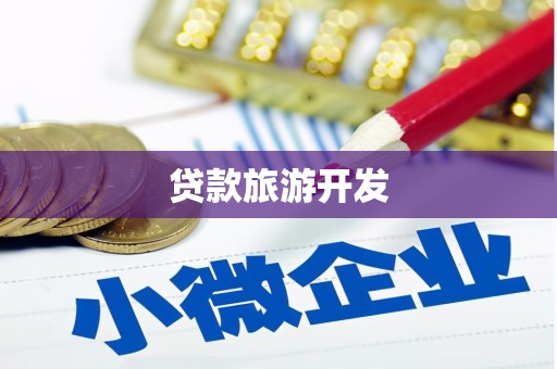 乌恰贷款旅游开发