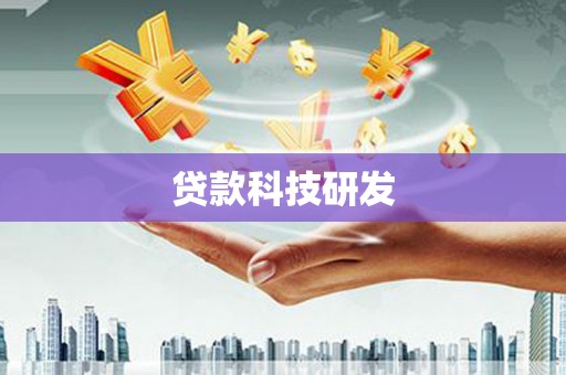 乌恰贷款科技研发