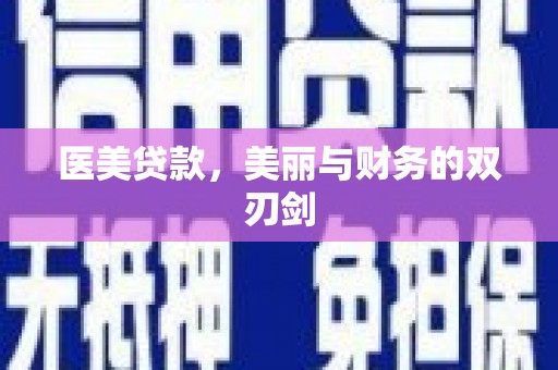 乌恰医美贷款，美丽与财务的双刃剑