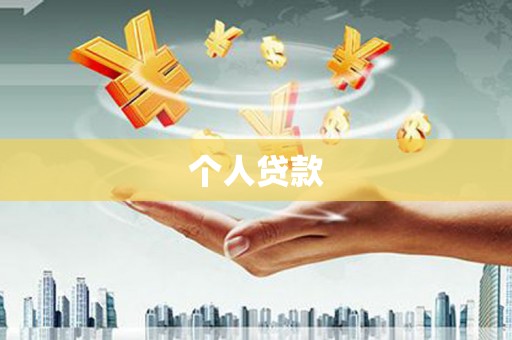 乌恰个人贷款