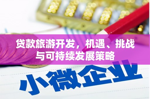 乌恰贷款旅游开发，机遇、挑战与可持续发展策略