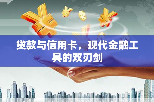 乌恰贷款与信用卡，现代金融工具的双刃剑