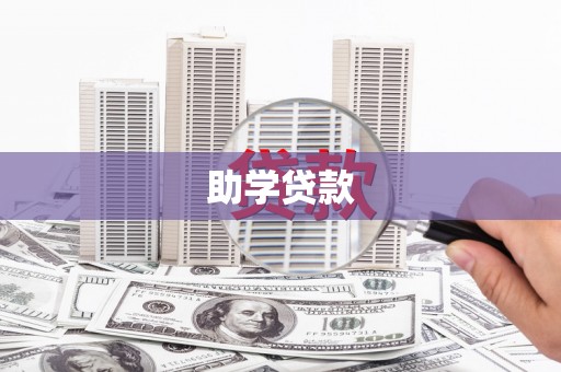 乌恰助学贷款