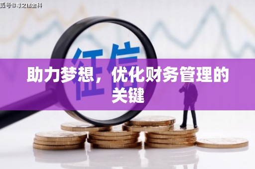 乌恰助力梦想,优化财务管理的关键 乌恰助力梦想,优化财务管理的关键