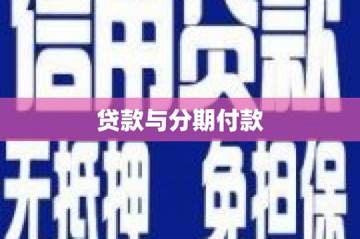 乌恰贷款与分期付款