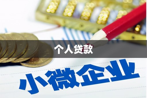 乌恰个人贷款