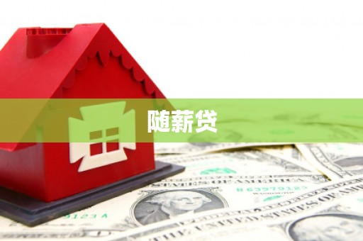 乌恰随薪贷