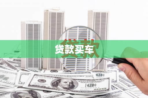 乌恰贷款买车