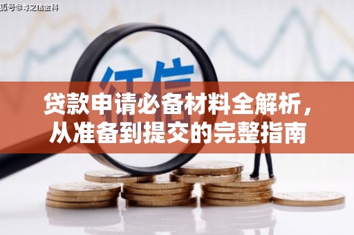 乌恰贷款申请必备材料全解析，从准备到提交的完整指南