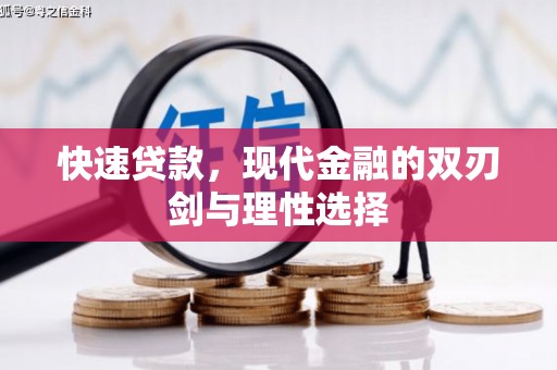 乌恰快速贷款，现代金融的双刃剑与理性选择