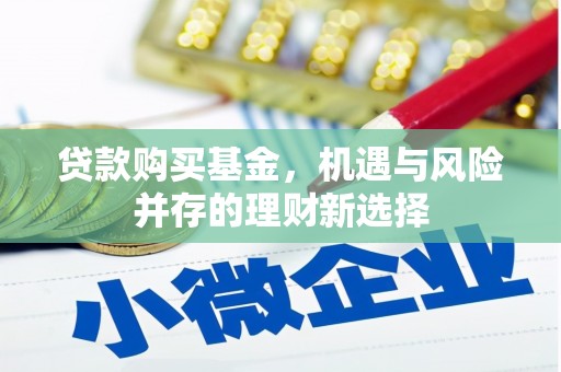 乌恰贷款购买基金，机遇与风险并存的理财新选择