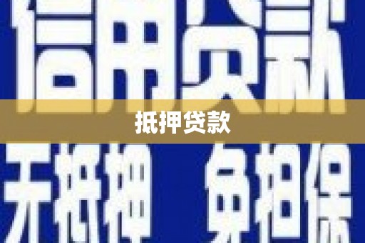 乌恰抵押贷款