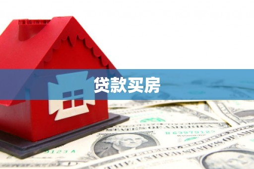乌恰贷款买房