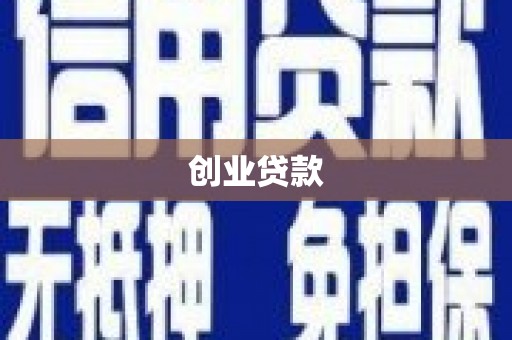乌恰创业贷款