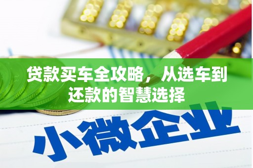 乌恰贷款买车全攻略，从选车到还款的智慧选择