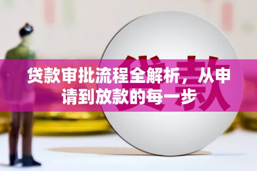 乌恰贷款审批流程全解析，从申请到放款的每一步
