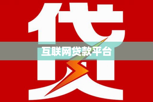 乌恰互联网贷款平台