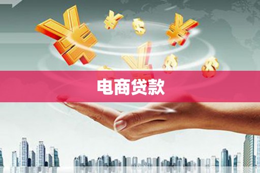 乌恰电商贷款