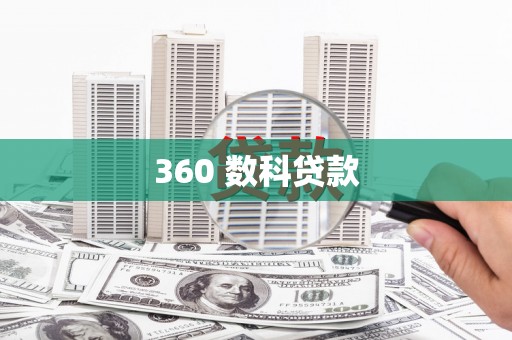 乌恰360 数科贷款