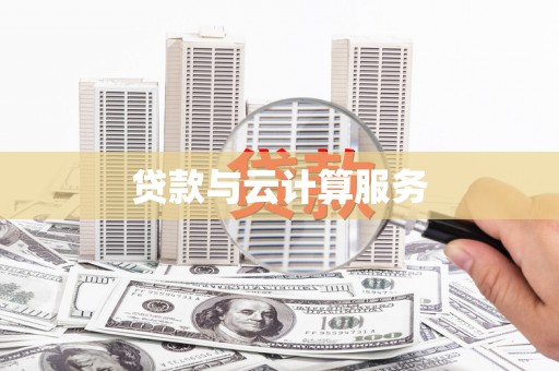 乌恰贷款与云计算服务