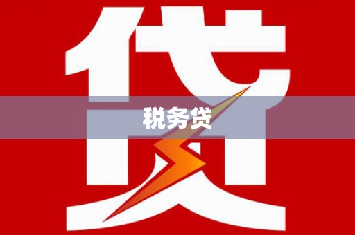 乌恰税务贷