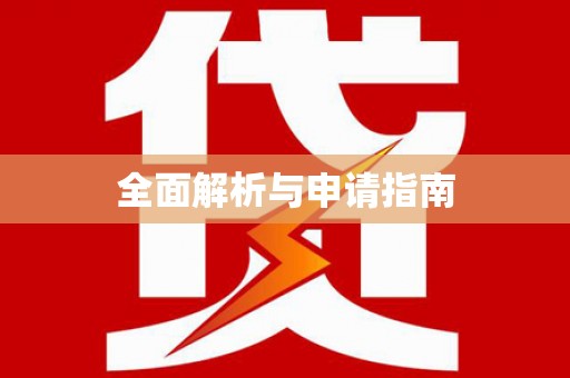 乌恰全面解析与申请指南