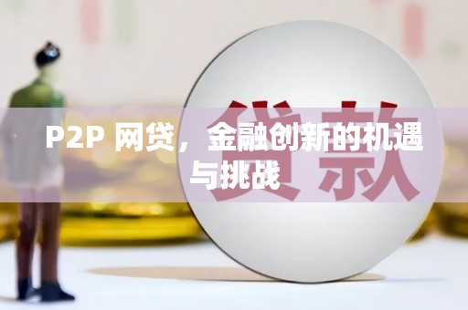 乌恰P2P 网贷，金融创新的机遇与挑战
