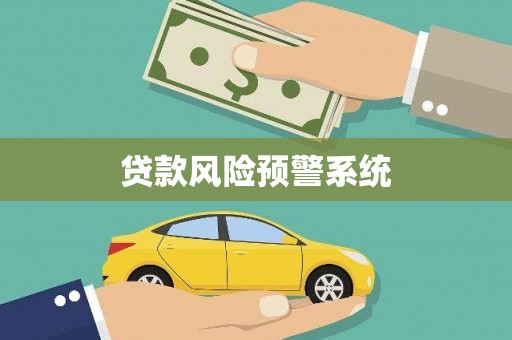乌恰贷款风险预警系统