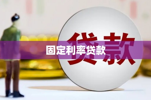 乌恰固定利率贷款