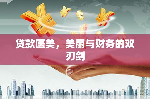 乌恰贷款医美，美丽与财务的双刃剑