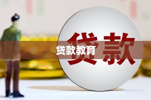 乌恰贷款教育