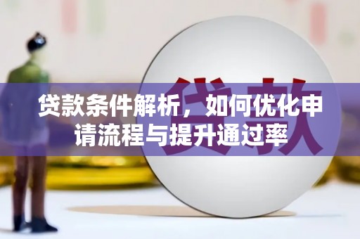 乌恰贷款条件解析，如何优化申请流程与提升通过率