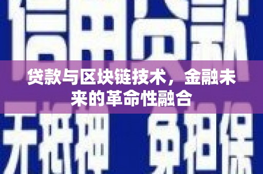 乌恰贷款与区块链技术，金融未来的革命性融合