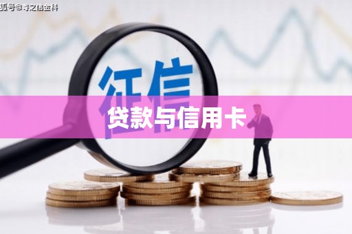乌恰贷款与信用卡