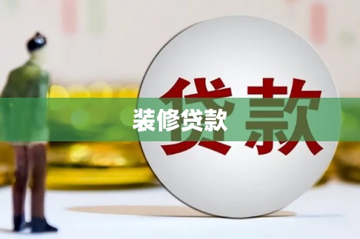 乌恰装修贷款
