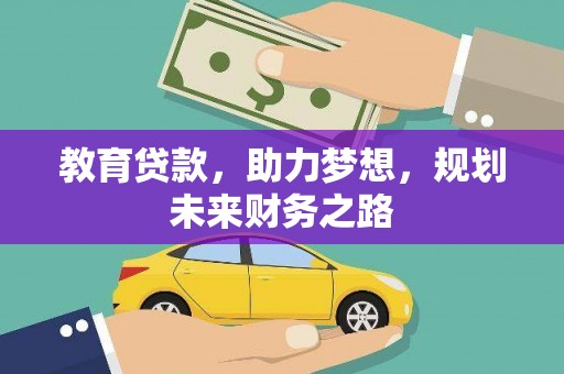 乌恰教育贷款，助力梦想，规划未来财务之路