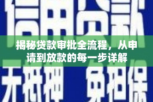 乌恰揭秘贷款审批全流程，从申请到放款的每一步详解