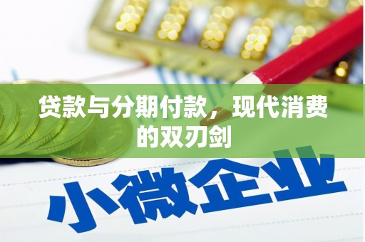 乌恰贷款与分期付款，现代消费的双刃剑
