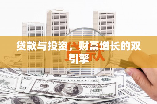 乌恰贷款与投资，财富增长的双引擎
