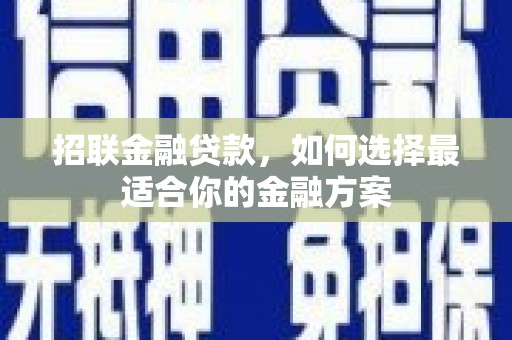 乌恰招联金融贷款，如何选择最适合你的金融方案