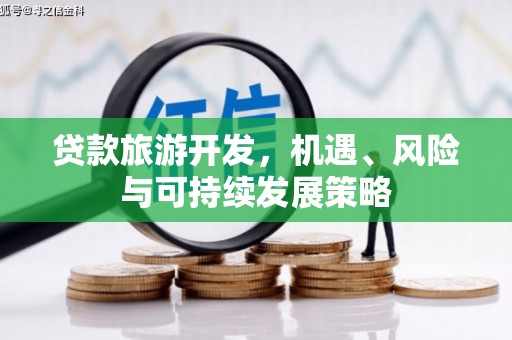 乌恰贷款旅游开发，机遇、风险与可持续发展策略