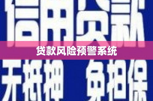 乌恰贷款风险预警系统