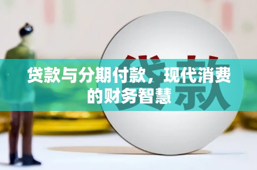 乌恰贷款与分期付款，现代消费的财务智慧