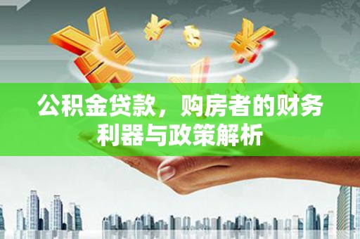 乌恰公积金贷款，购房者的财务利器与政策解析