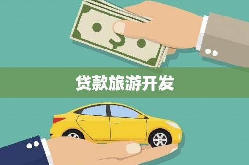 乌恰贷款旅游开发