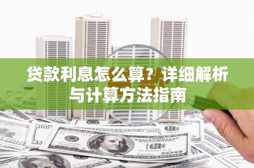 乌恰贷款利息怎么算？详细解析与计算方法指南
