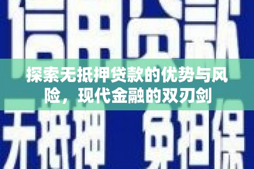 乌恰探索无抵押贷款的优势与风险，现代金融的双刃剑